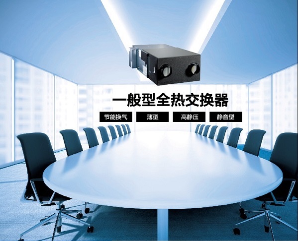 一般型全熱交換器